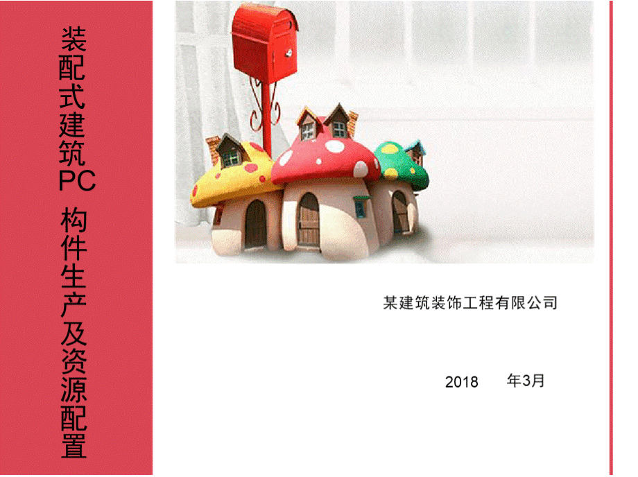 装配式建筑PC构件生产及资源配置2018PPT文件格式下载.pptx_第1页