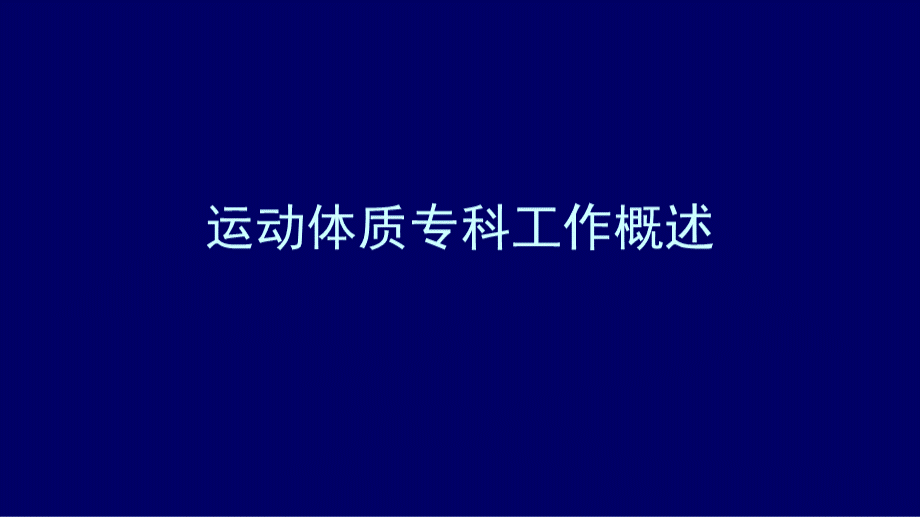 儿童运动体质专科工作内容与操作规范PPT文件格式下载.pptx_第3页