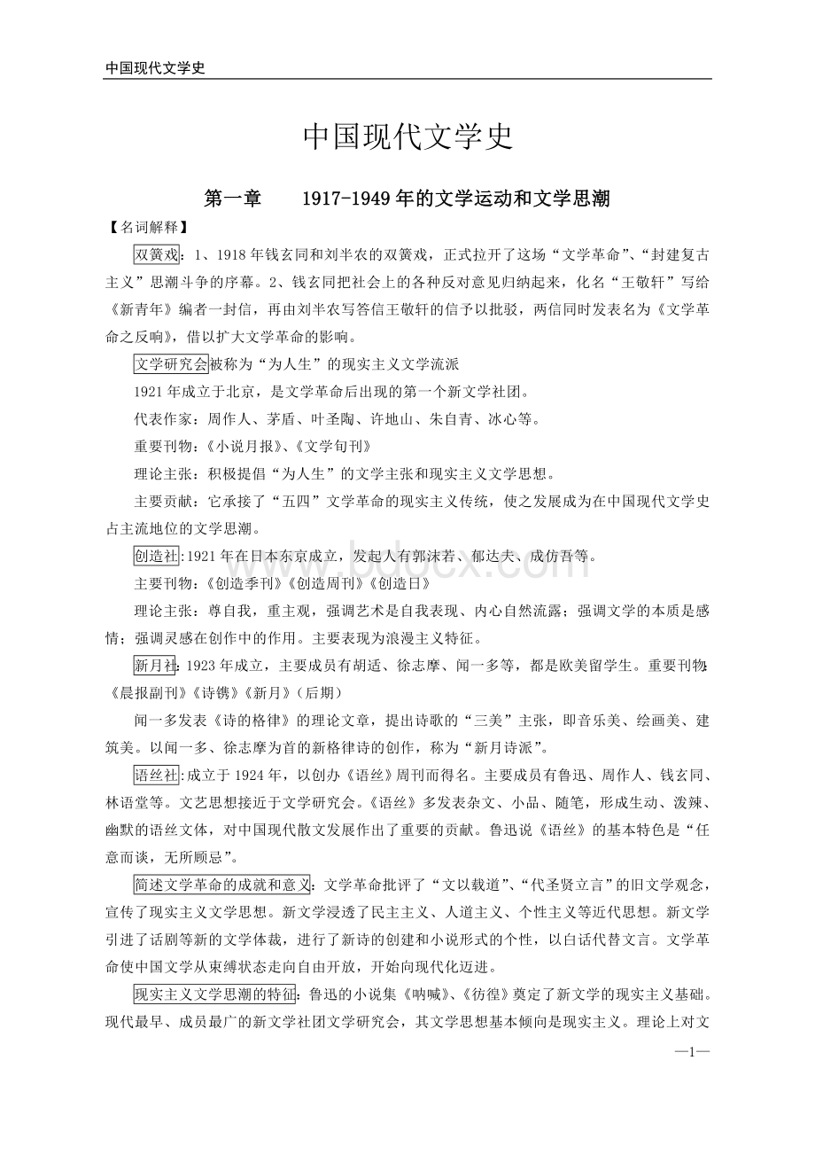 中国现代文学史-考研知识点梳理笔记(完整).doc_第1页