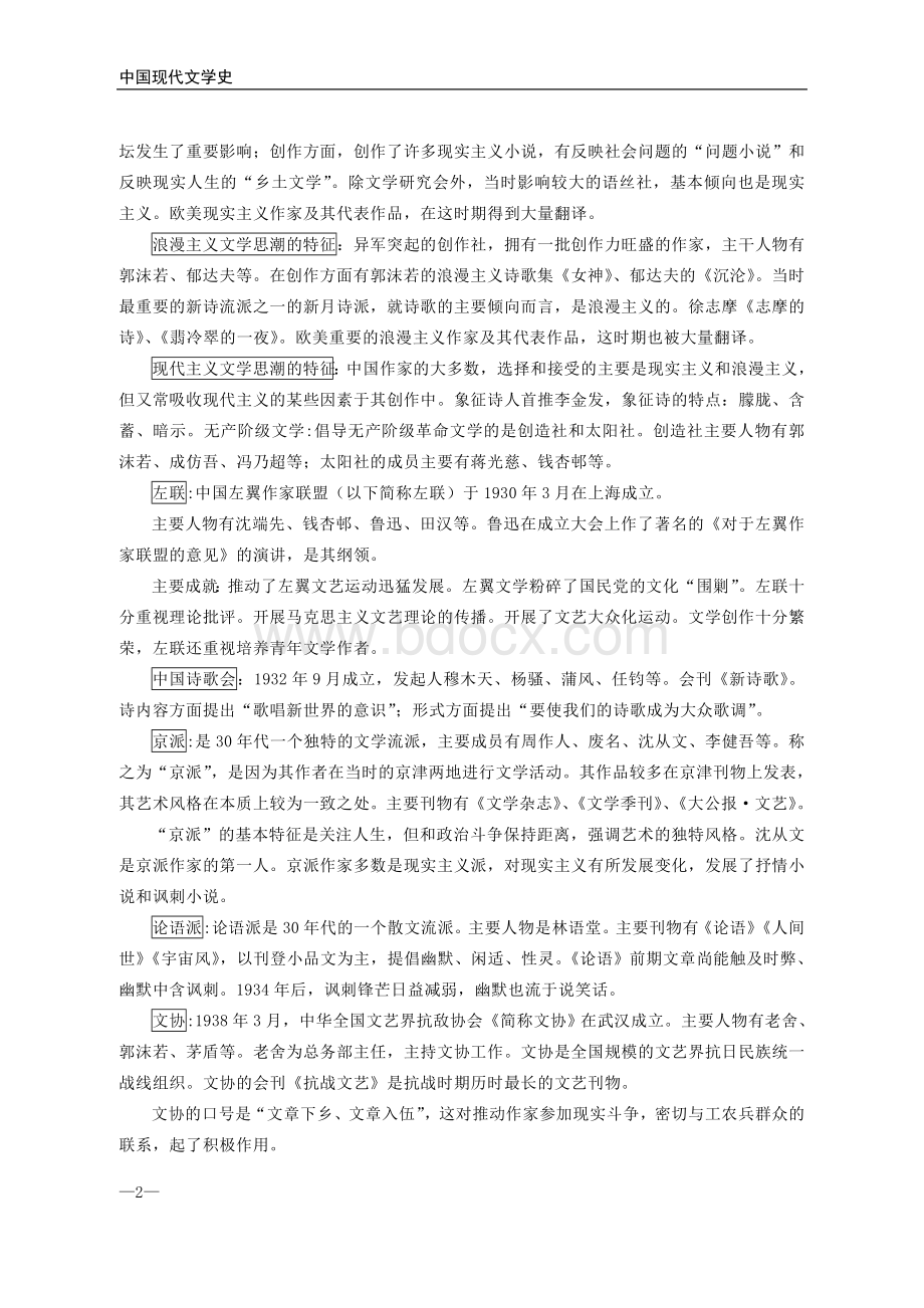 中国现代文学史-考研知识点梳理笔记(完整).doc_第2页