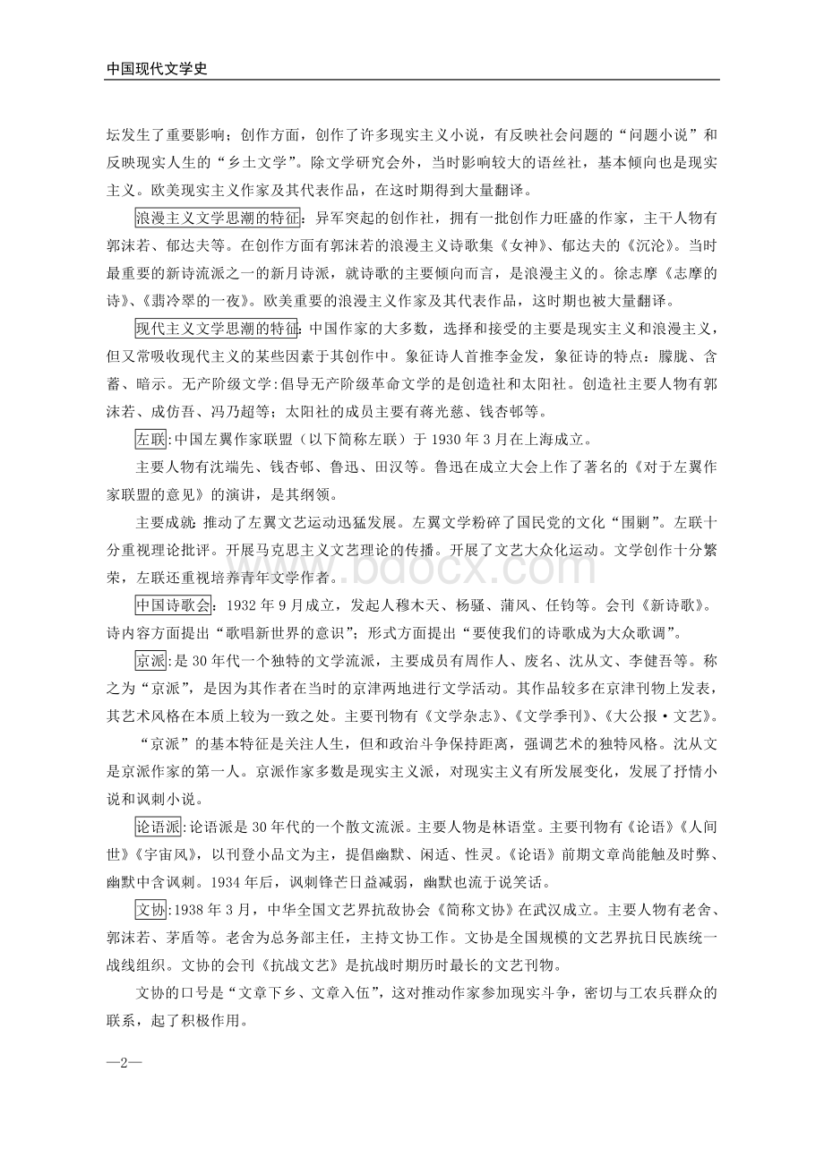 中国现代文学史-考研知识点梳理笔记(完整)Word下载.doc_第2页