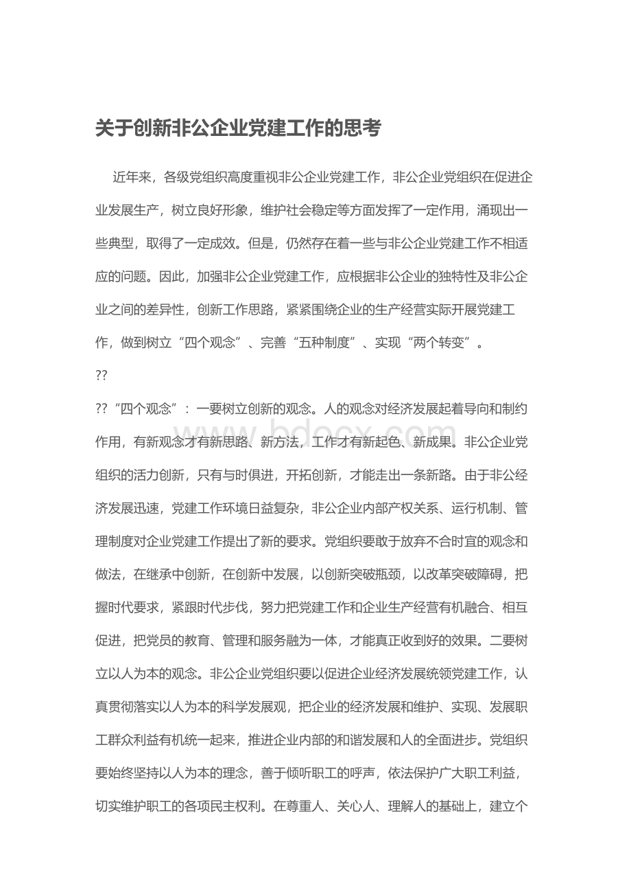 关于创新非公企业党建工作的思考Word文档下载推荐.docx_第1页