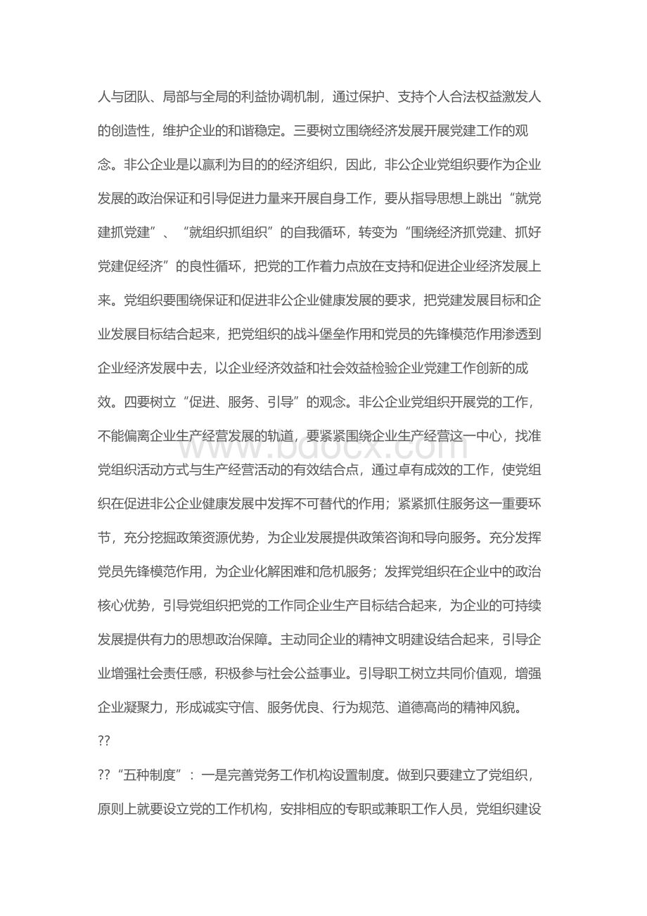 关于创新非公企业党建工作的思考Word文档下载推荐.docx_第2页