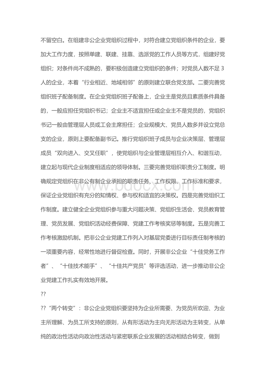 关于创新非公企业党建工作的思考Word文档下载推荐.docx_第3页