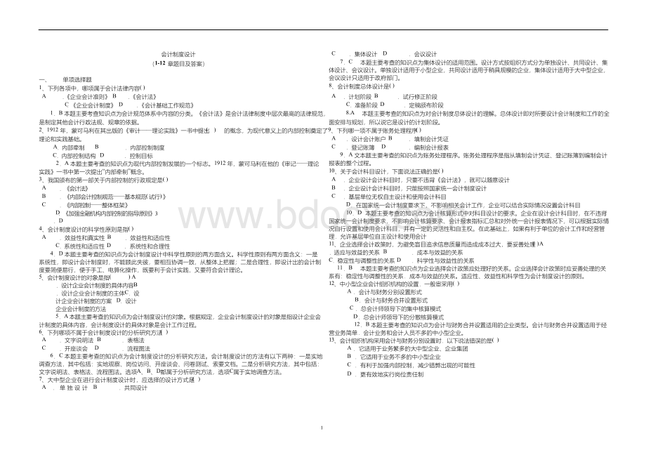 会计制度设计练习题及答案-会计制度设计课后答案.docx