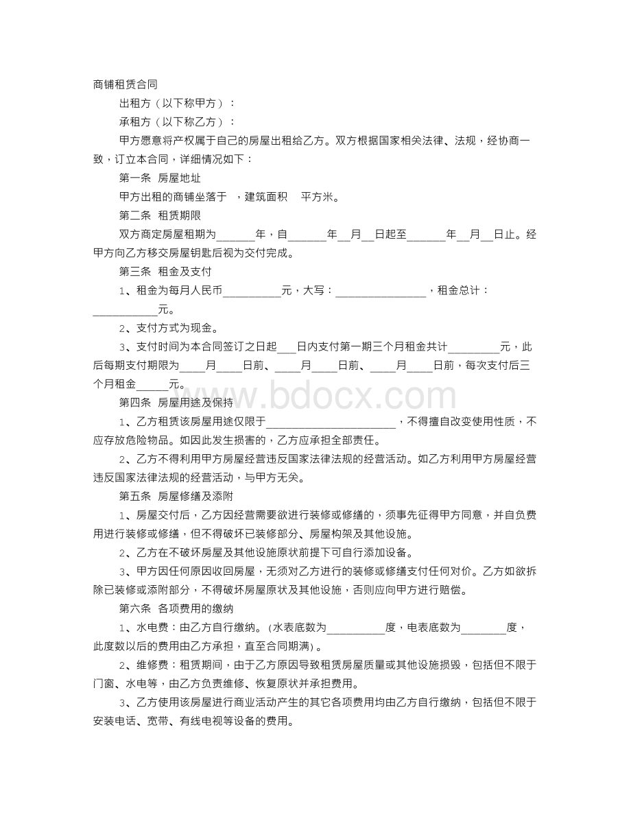 商铺出租合同范本下载Word文档格式.doc