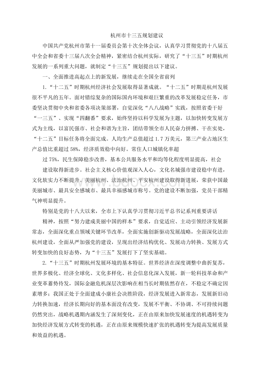 杭州市十三五规划建议(全文).docx_第1页