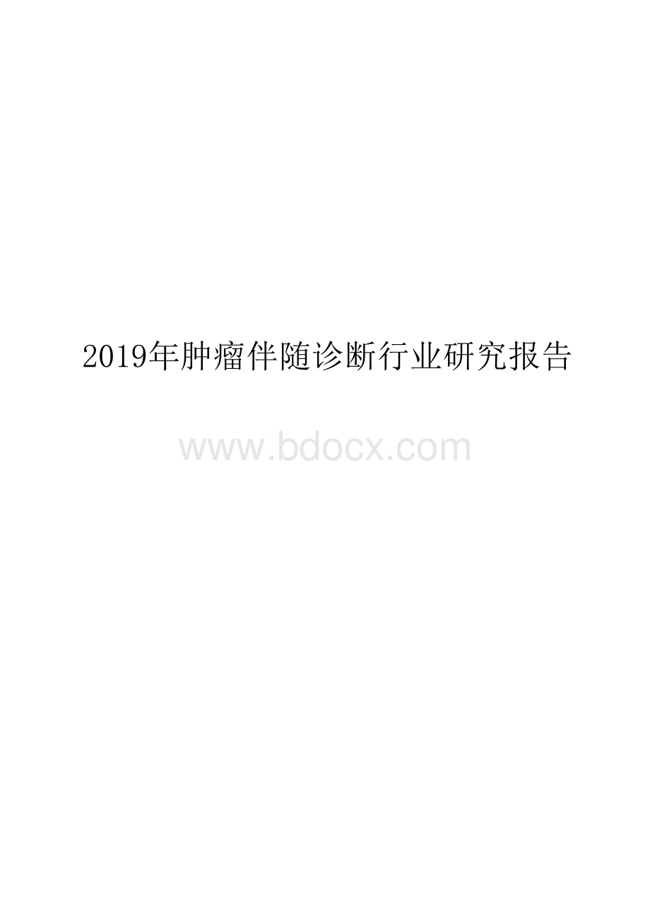 2019年肿瘤伴随诊断行业研究报告.docx_第1页