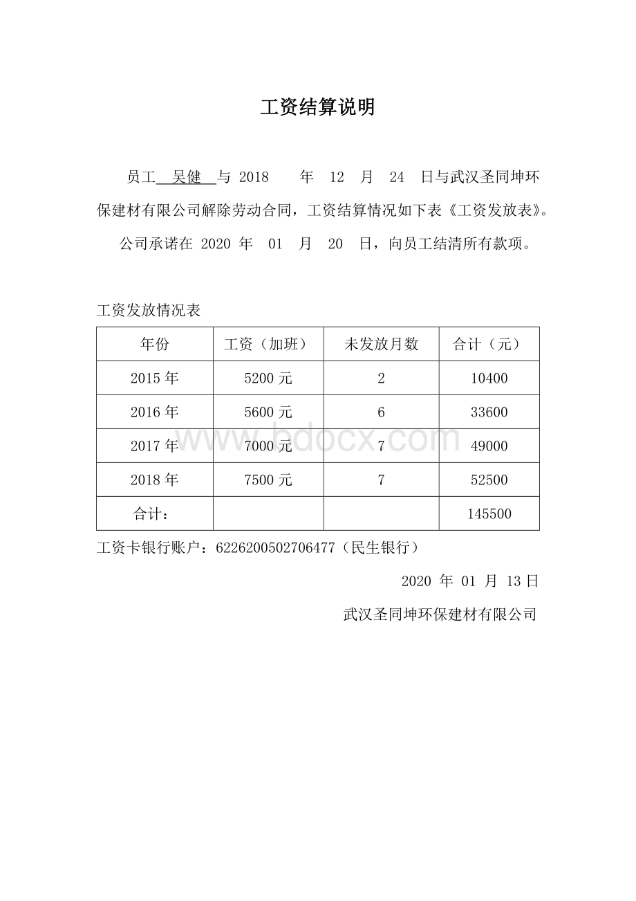 欠薪工资结算说明（吴健）文档格式.docx