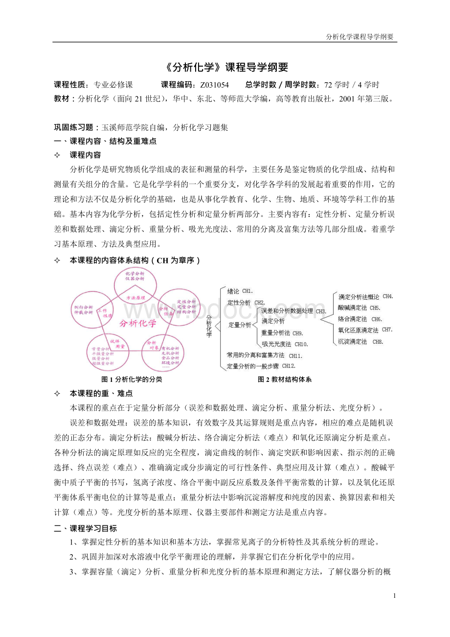 《分析化学》课程导学纲要.docx_第1页