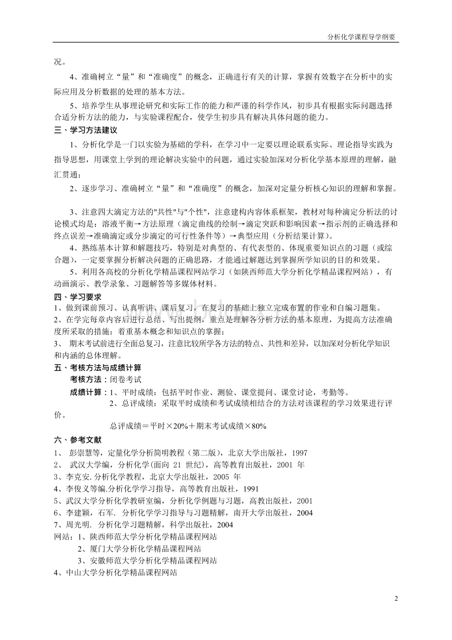 《分析化学》课程导学纲要.docx_第2页