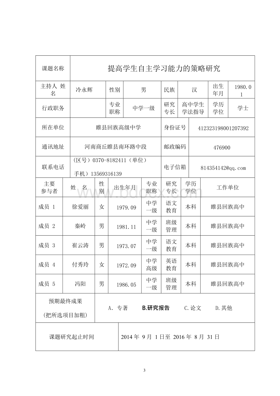 2014年度校本研专项课题立项申报书.docx_第3页