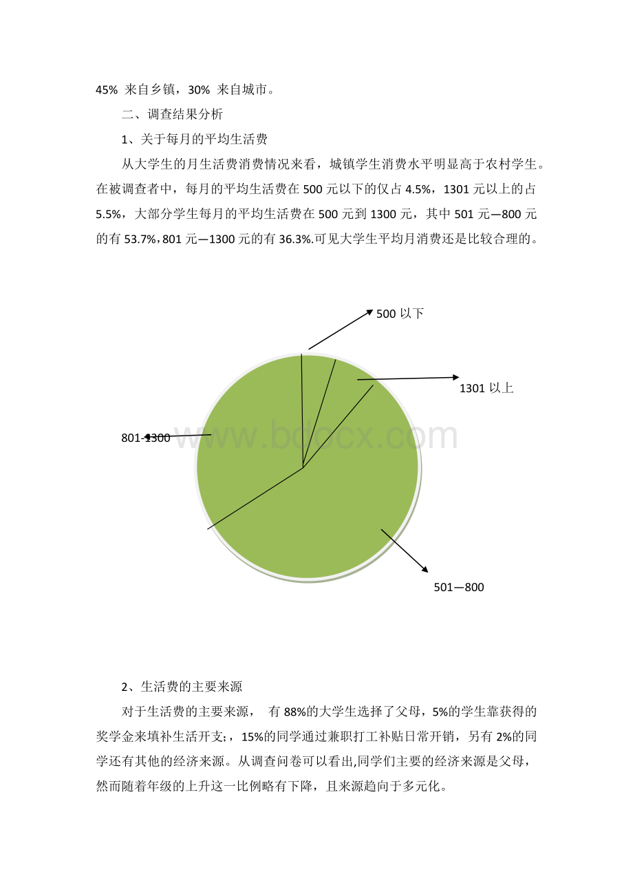 关于大学生消费情况的调查报告Word格式文档下载.docx_第2页