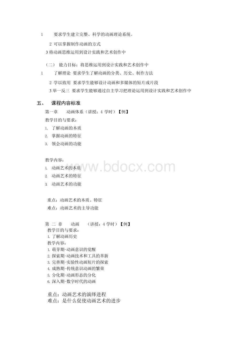 动画概论-课程标准制定规范Word文档下载推荐.docx_第2页