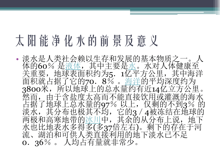 太阳能海水淡化PPT格式课件下载.pptx_第2页