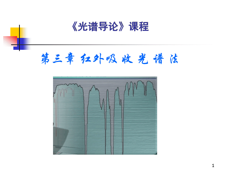 伸缩振动-分析化学.ppt