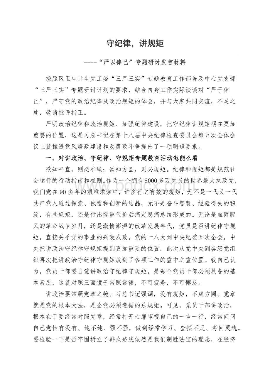 守纪律讲规矩“严以律己”专题研讨发言材料.docx