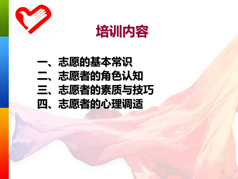 志愿者基础知识与技能培训.ppt_第2页