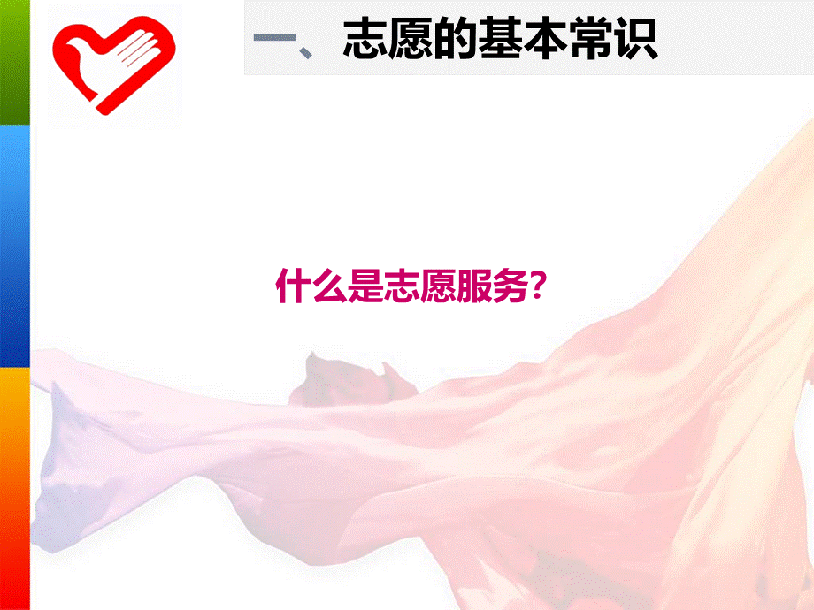 志愿者基础知识与技能培训.ppt_第3页