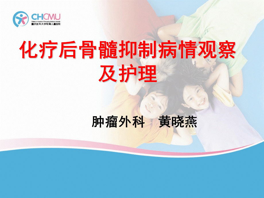 化疗后骨髓抑制病情观察及护理.ppt_第1页