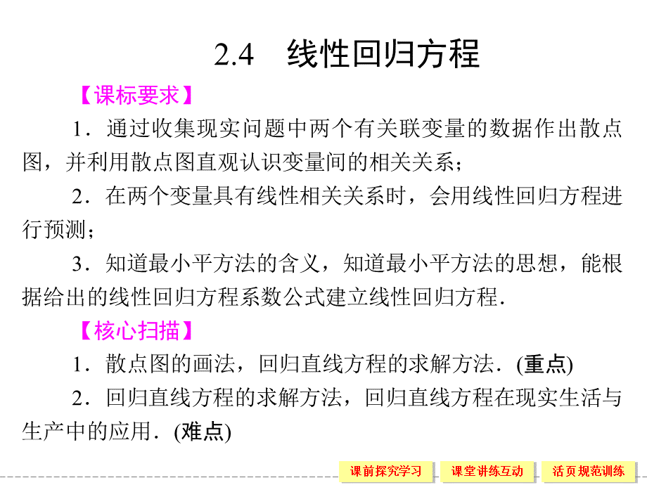 高中数学2.4线性回归方程PPT课件下载推荐.ppt_第1页