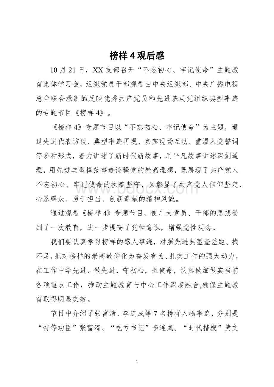 学习观看榜样4观后感心得体会七.doc