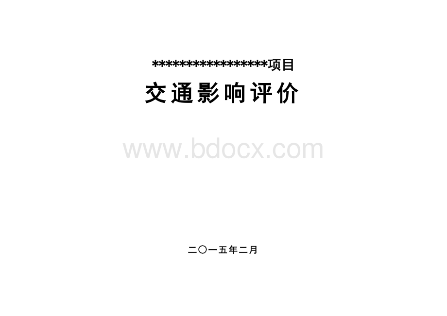 深圳某小学项目交通影响评价报告Word格式文档下载.doc_第1页