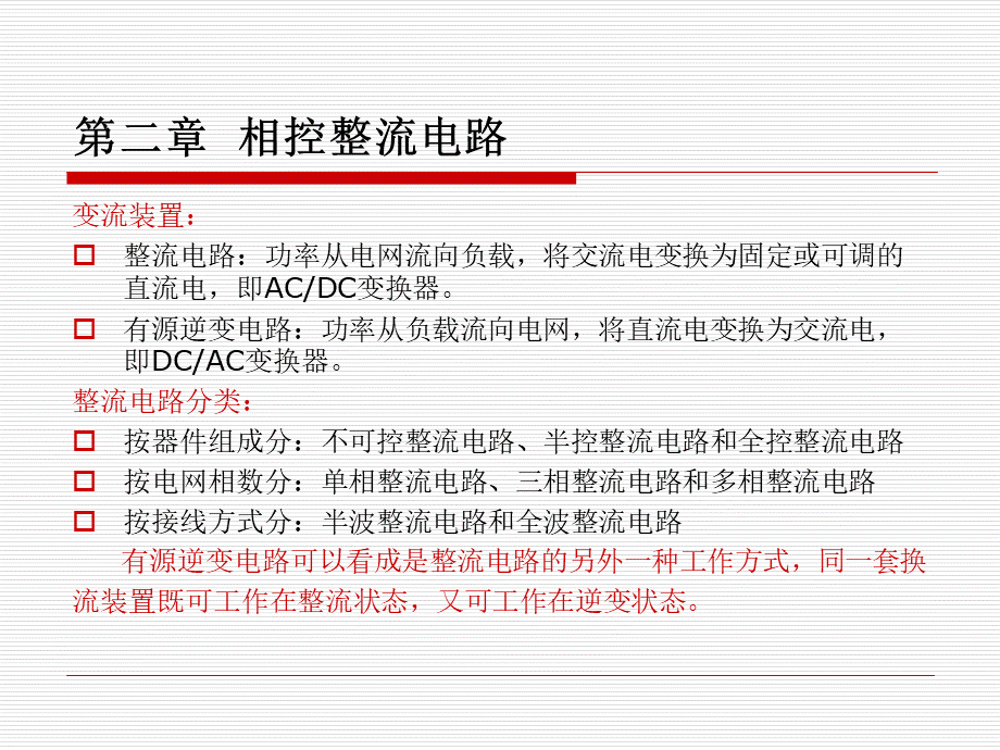 第二章相控整流电路优质PPT.ppt_第2页