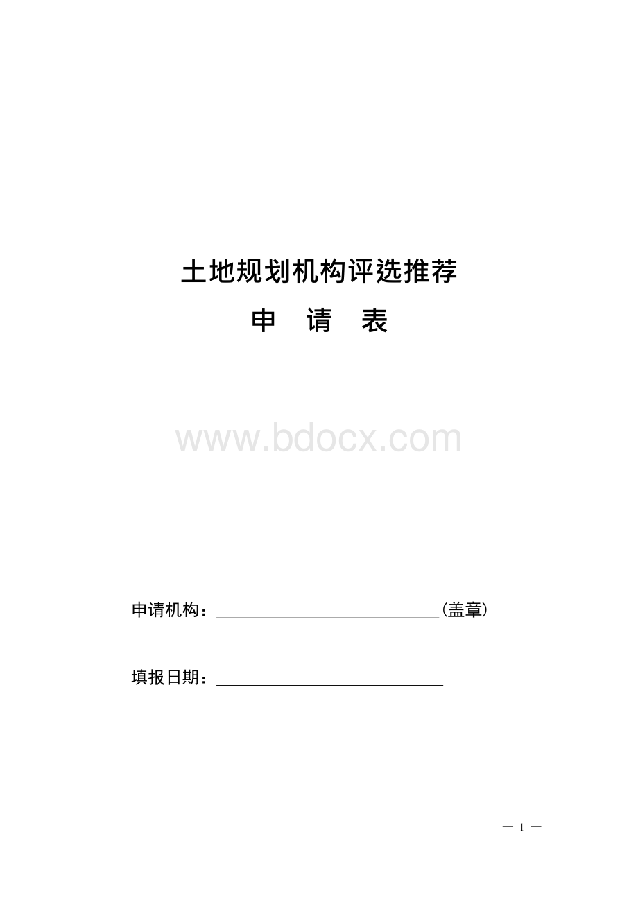 土地规划机构评选推荐申请表.docx_第1页