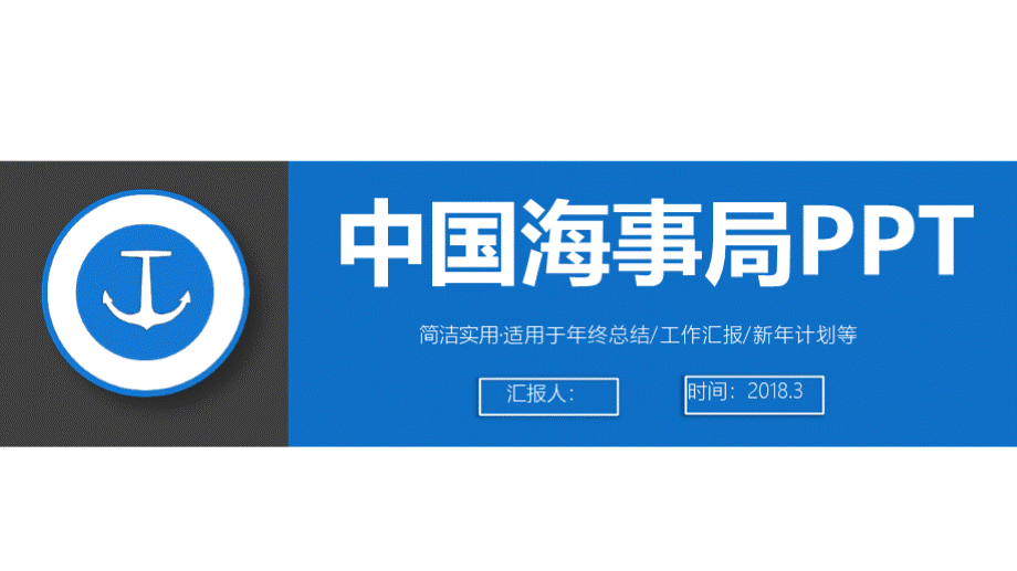 2018年海事局通用工作汇报总结PPT模板PPT课件下载推荐.pptx_第1页