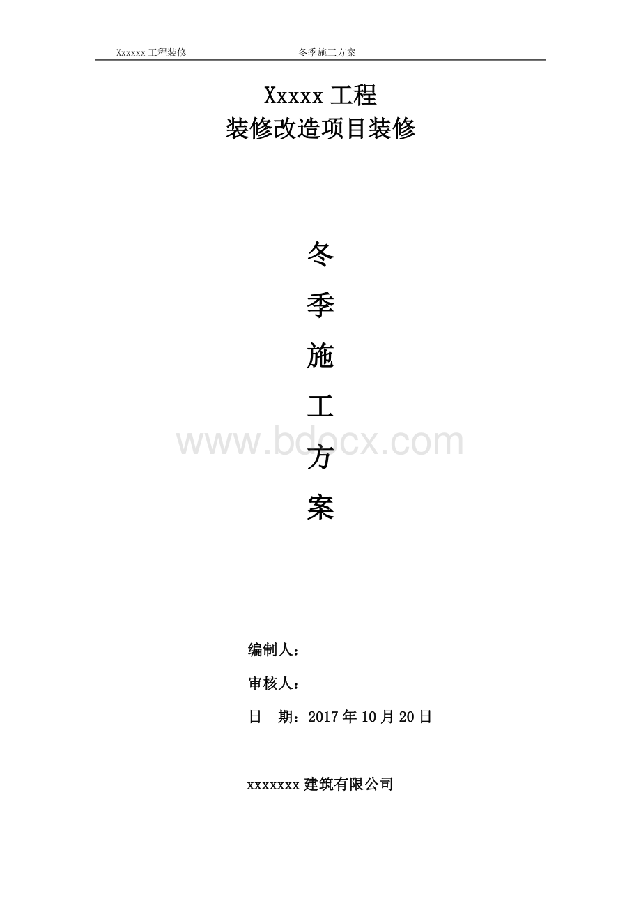 装修冬季施工方案(精品)Word文件下载.doc