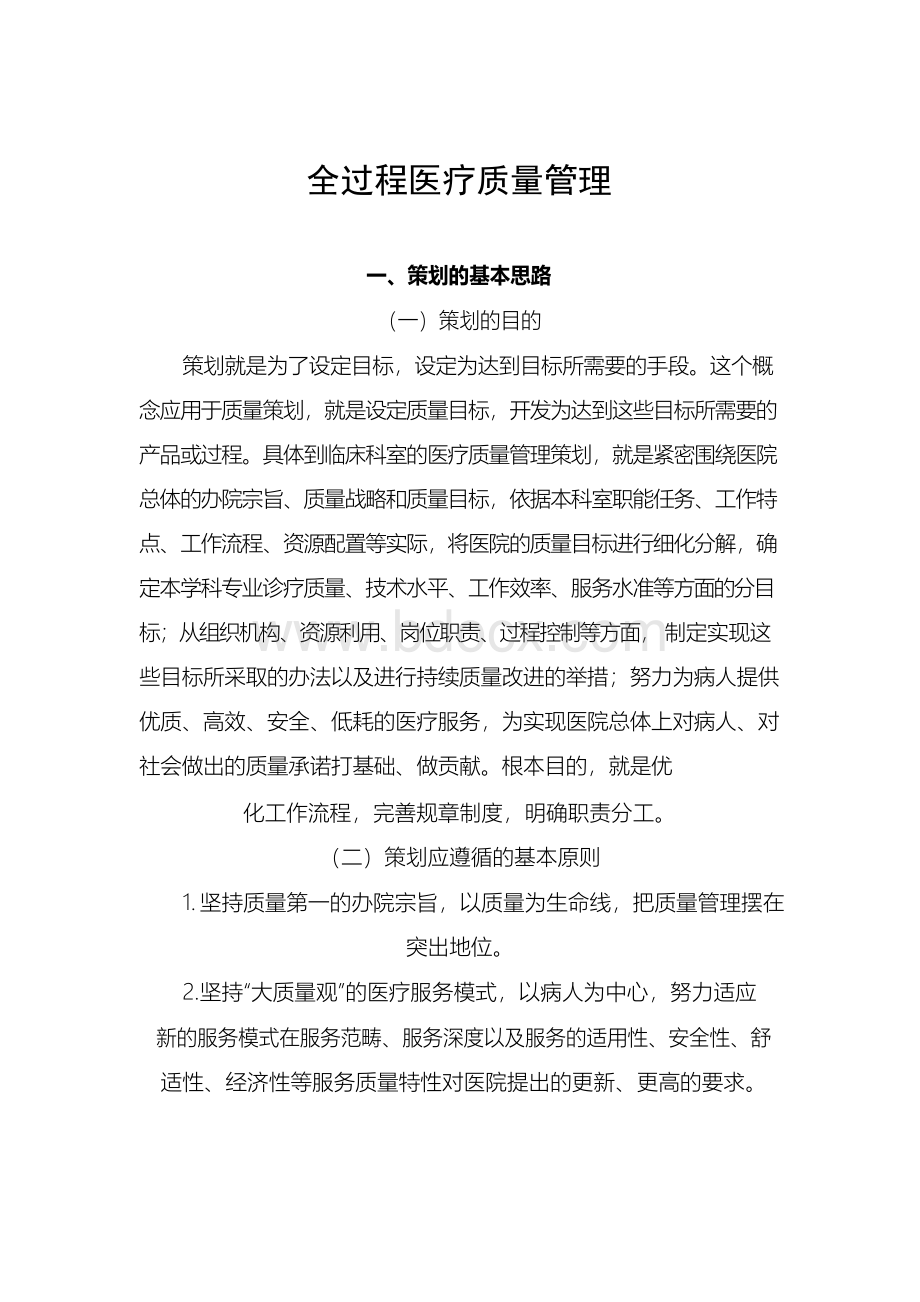 全过程医疗质量管理.docx_第1页