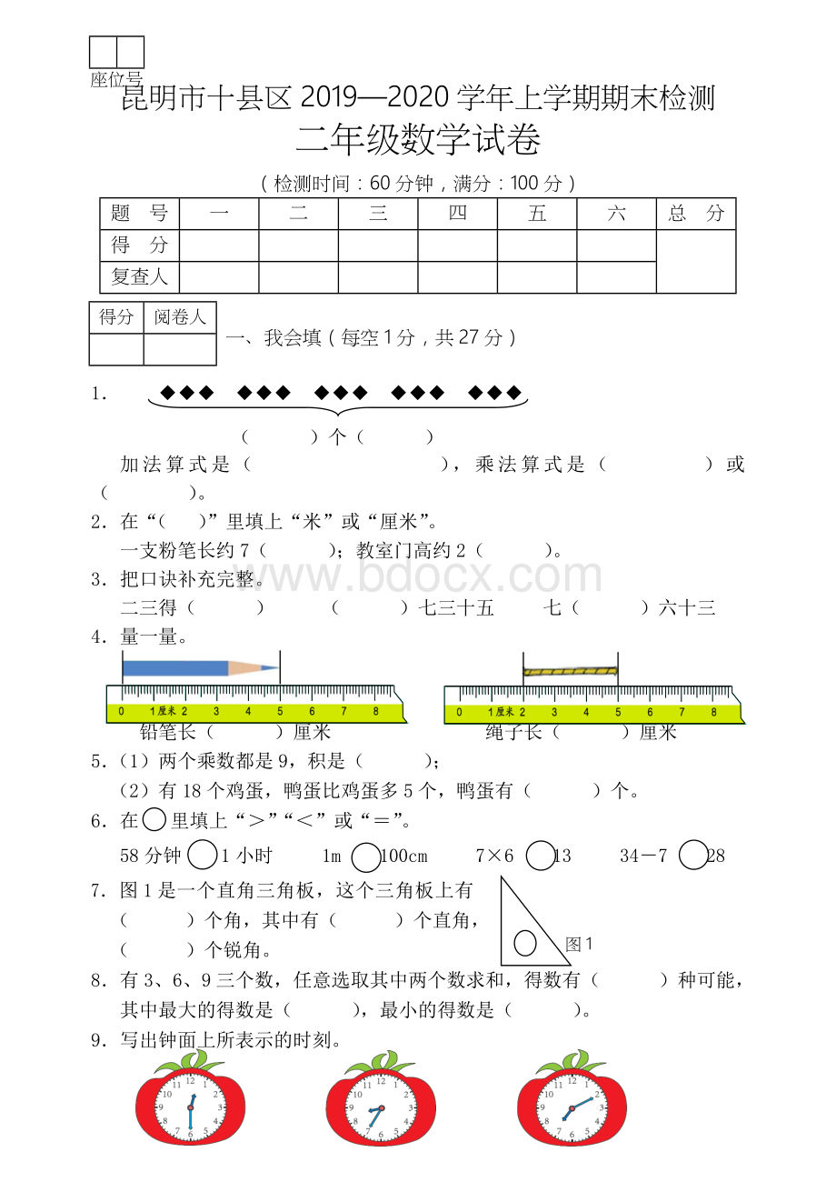 【精品】昆明市十县区二年级上册数学期末测试卷-人教新课标(含答案)Word文档下载推荐.doc