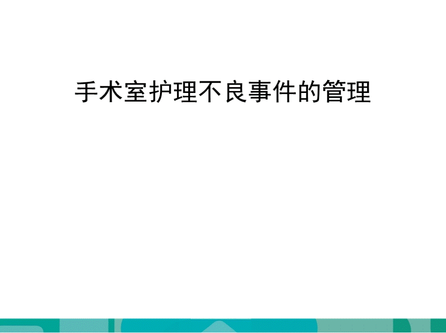 手术室护理不良事件的管理.pptx