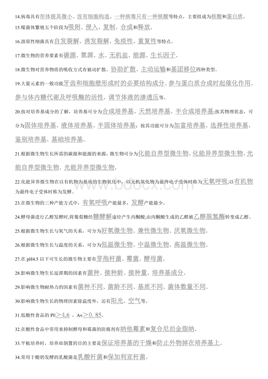 江南大学食品微生物复习题汇总.doc_第2页