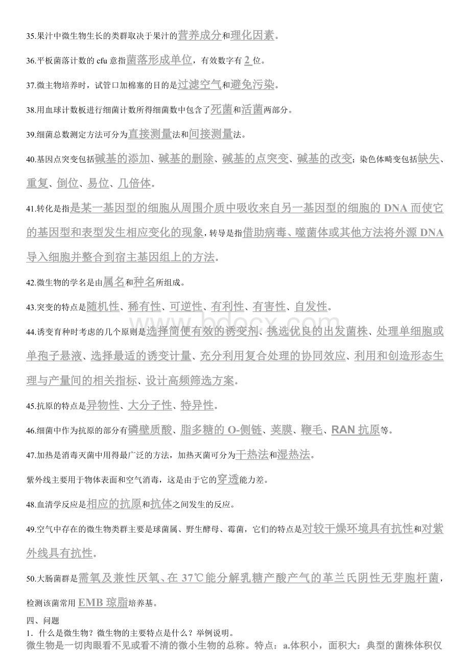 江南大学食品微生物复习题汇总Word格式.doc_第3页