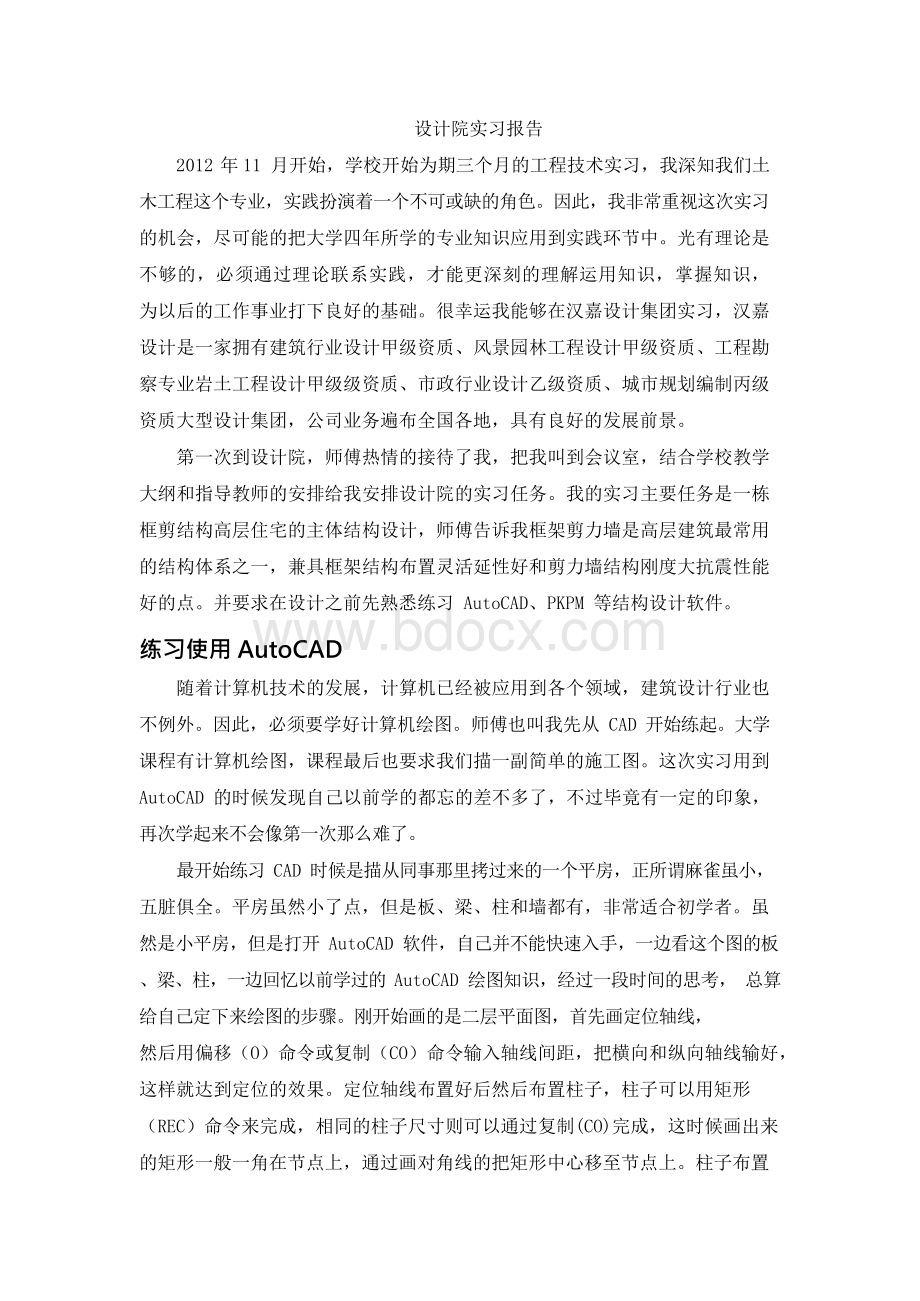 设计院结构设计实习报告.docx_第1页