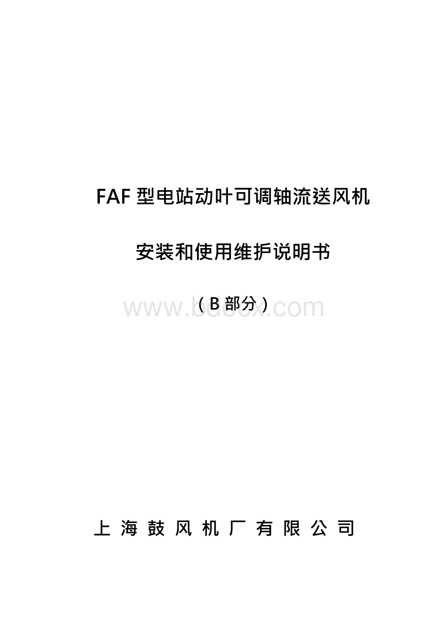 FAF型电站动叶可调轴流送风安装和使用维护说明书(B部分)-上海鼓风机厂有限公司.docx