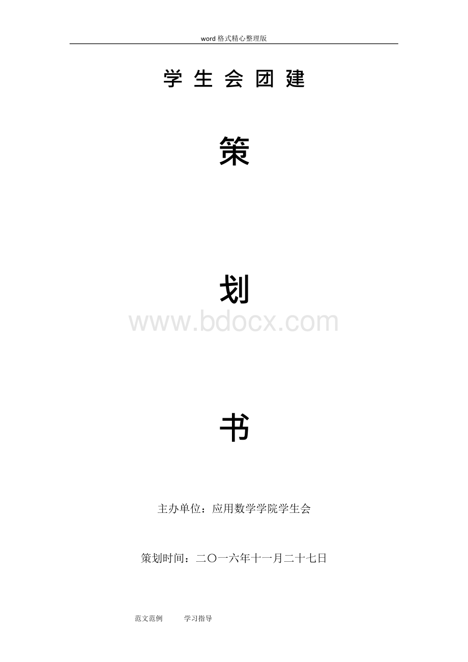 学生会团建项目策划书Word下载.docx