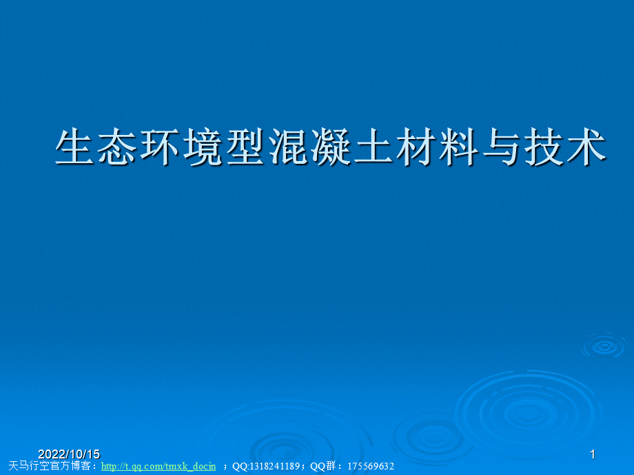 生态环境型混凝土材料与技术PPT格式课件下载.ppt_第1页