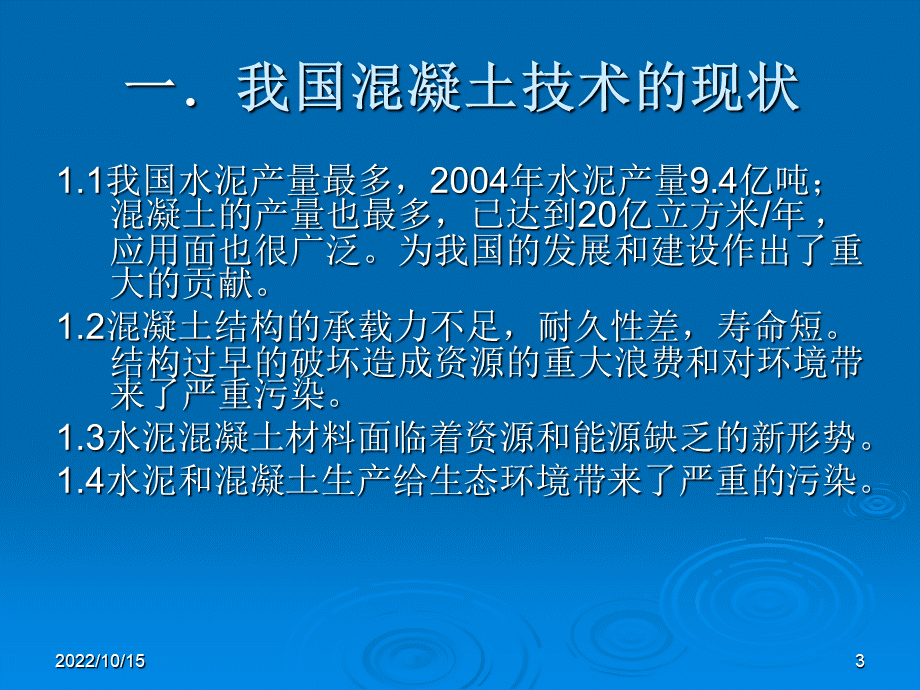 生态环境型混凝土材料与技术PPT格式课件下载.ppt_第3页