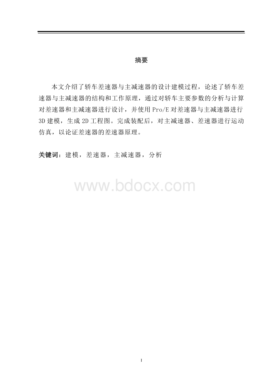 汽车差速器与主减速器设计(最终版)Word格式.doc