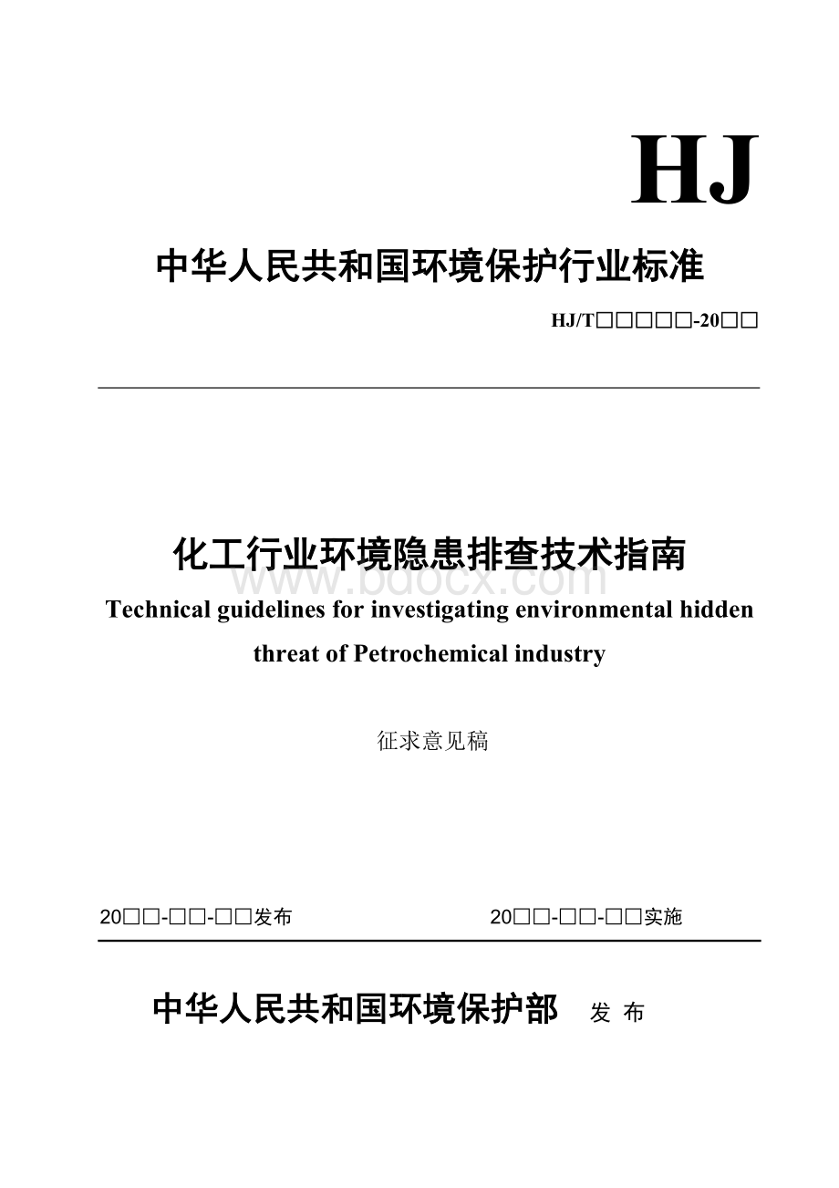 石油、化工行业环境隐患排查技术指南Word文件下载.doc_第1页