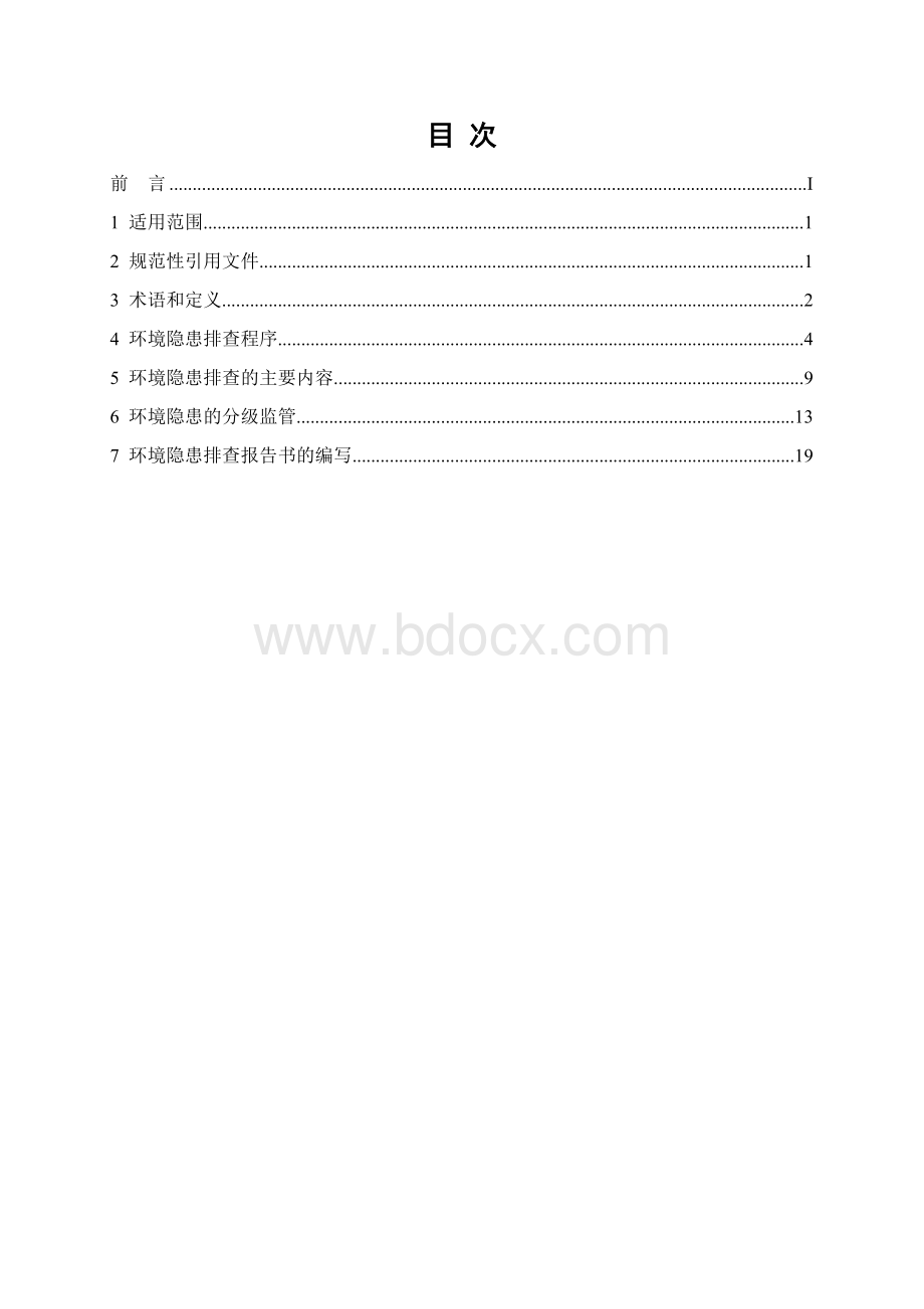 石油、化工行业环境隐患排查技术指南Word文件下载.doc_第2页