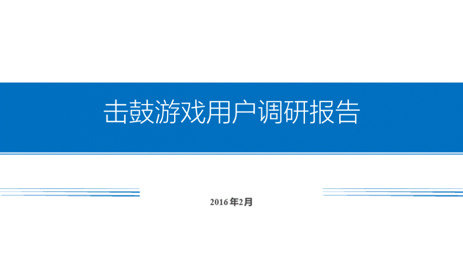 击鼓游戏用户数据调研报告PPT推荐.pptx_第1页