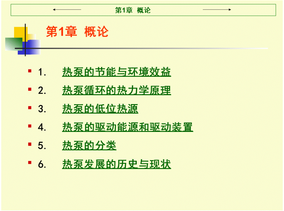 热泵技术与应用教学课件作者张昌第1章概论课件PPT课件下载推荐.pptx