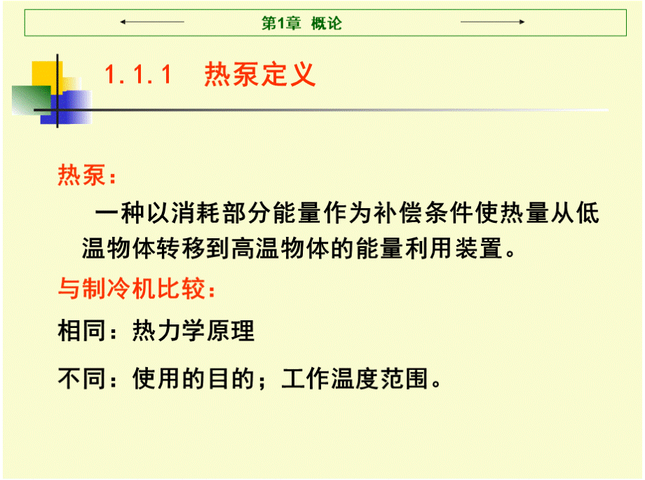 热泵技术与应用教学课件作者张昌第1章概论课件PPT课件下载推荐.pptx_第3页