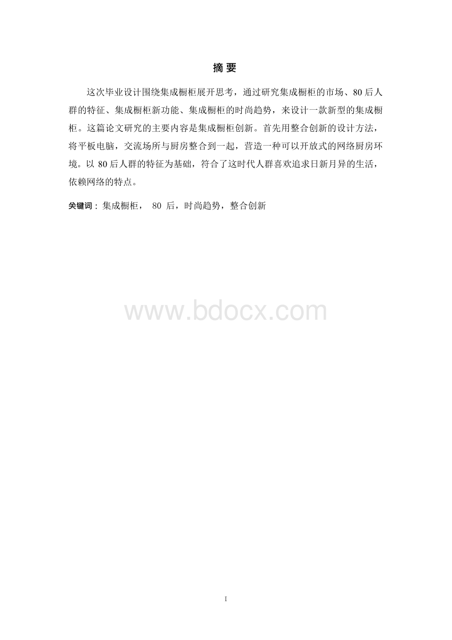 工业设计专业毕业设计+开题报告+文献综述 -集成橱柜设计.docx_第2页