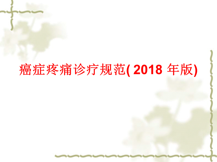 癌症疼痛诊疗规范(2018版)PPT文件格式下载.ppt_第1页