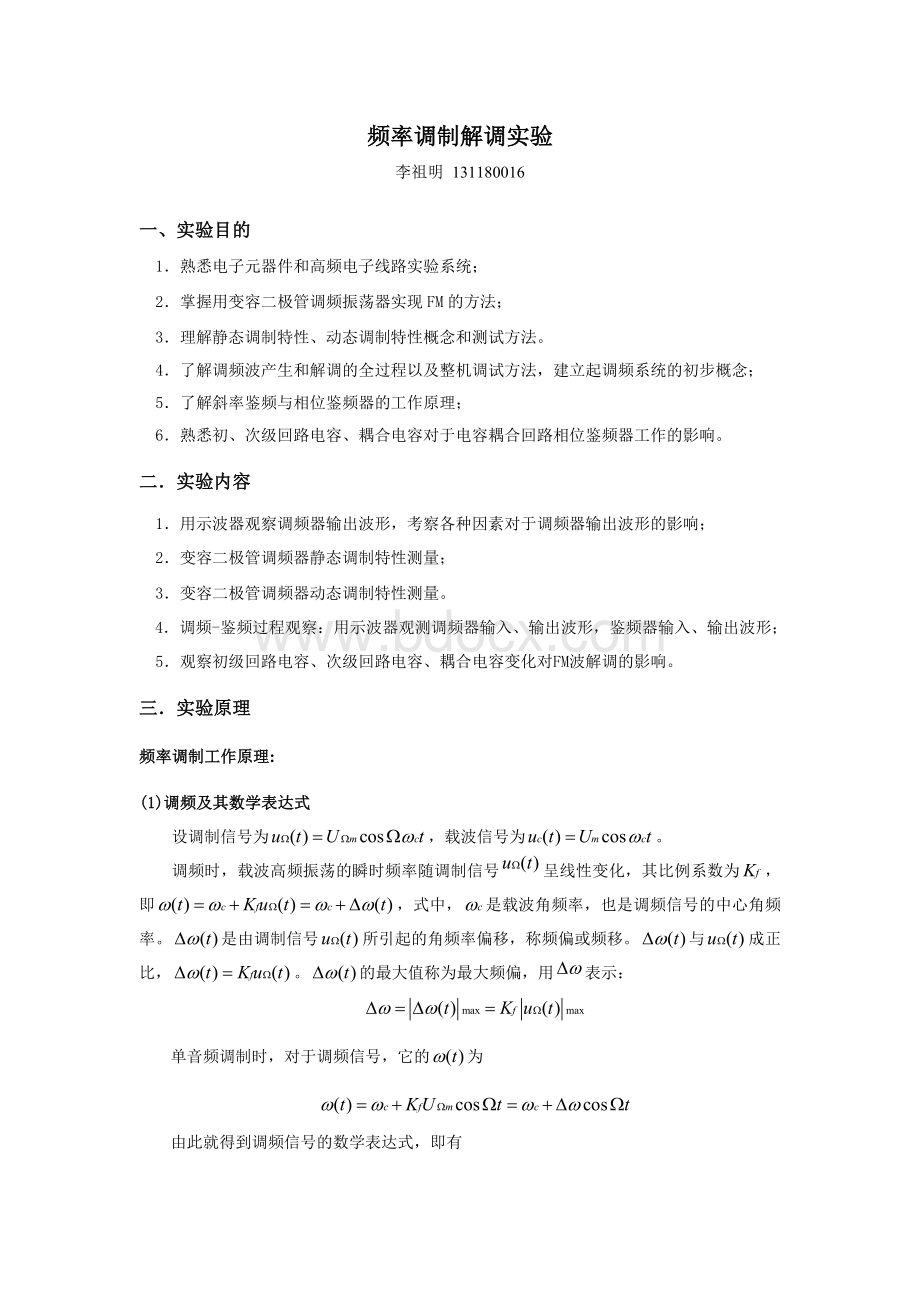 调频解调实验Word格式文档下载.doc